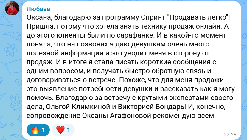 Отзыв Любавы о программе, продажах и сопровождении Оксаны Агафоновой